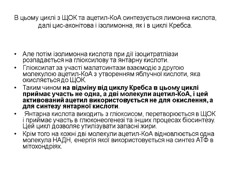 В цьому циклi з ЩОК та ацетил-КоА синтезується лимонна кислота, далi цис-аконiтова i iзолимонна,